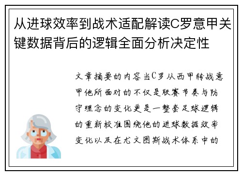 从进球效率到战术适配解读C罗意甲关键数据背后的逻辑全面分析决定性