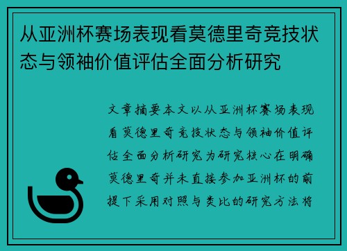 从亚洲杯赛场表现看莫德里奇竞技状态与领袖价值评估全面分析研究
