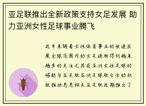 亚足联推出全新政策支持女足发展 助力亚洲女性足球事业腾飞