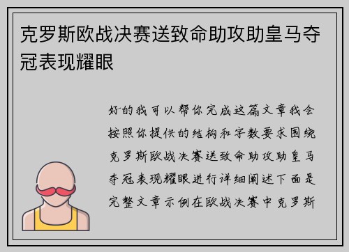 克罗斯欧战决赛送致命助攻助皇马夺冠表现耀眼