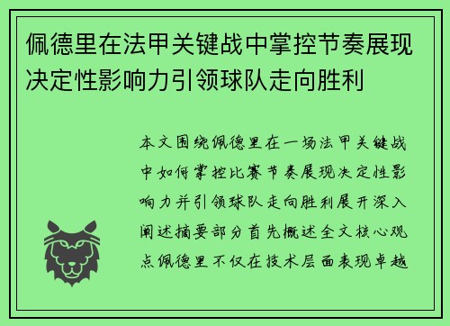 佩德里在法甲关键战中掌控节奏展现决定性影响力引领球队走向胜利