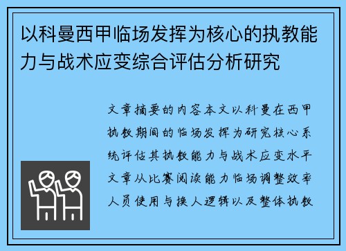 以科曼西甲临场发挥为核心的执教能力与战术应变综合评估分析研究