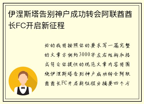 伊涅斯塔告别神户成功转会阿联酋酋长FC开启新征程