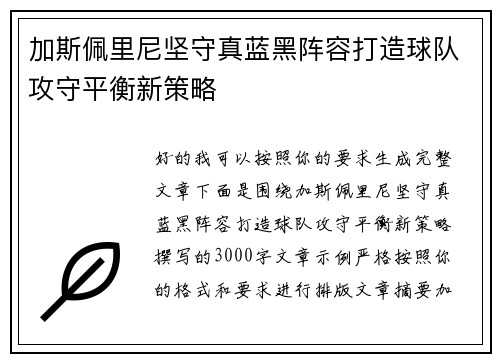 加斯佩里尼坚守真蓝黑阵容打造球队攻守平衡新策略