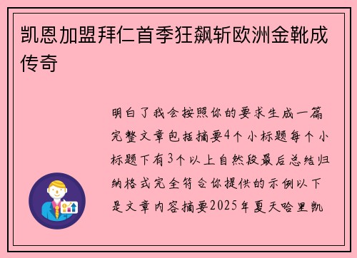凯恩加盟拜仁首季狂飙斩欧洲金靴成传奇