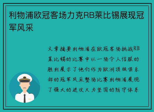 利物浦欧冠客场力克RB莱比锡展现冠军风采