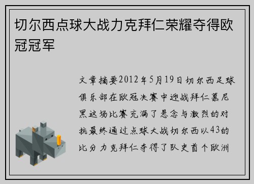 切尔西点球大战力克拜仁荣耀夺得欧冠冠军