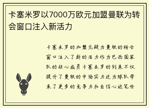 卡塞米罗以7000万欧元加盟曼联为转会窗口注入新活力