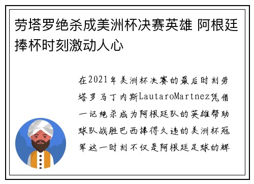 劳塔罗绝杀成美洲杯决赛英雄 阿根廷捧杯时刻激动人心