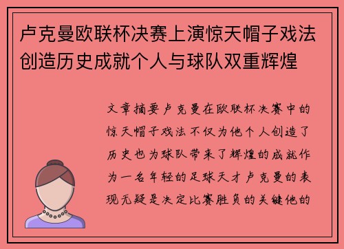 卢克曼欧联杯决赛上演惊天帽子戏法创造历史成就个人与球队双重辉煌