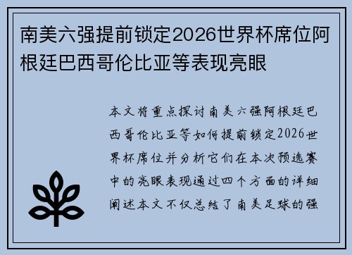南美六强提前锁定2026世界杯席位阿根廷巴西哥伦比亚等表现亮眼