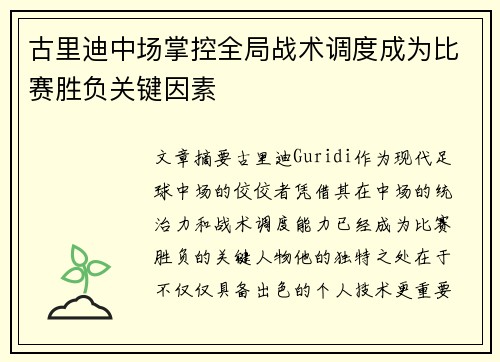 古里迪中场掌控全局战术调度成为比赛胜负关键因素