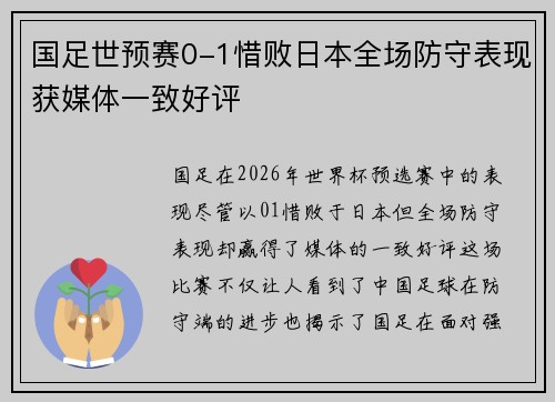 国足世预赛0-1惜败日本全场防守表现获媒体一致好评