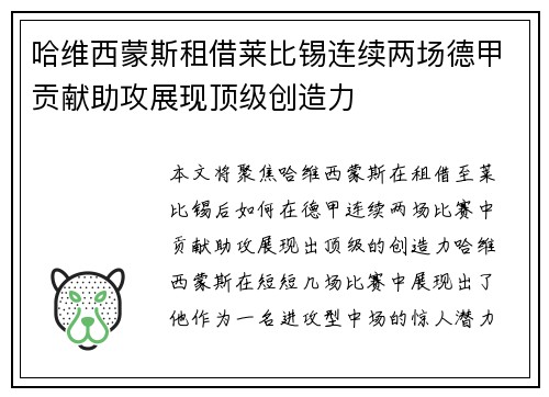 哈维西蒙斯租借莱比锡连续两场德甲贡献助攻展现顶级创造力
