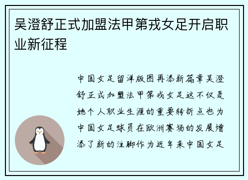 吴澄舒正式加盟法甲第戎女足开启职业新征程