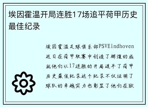 埃因霍温开局连胜17场追平荷甲历史最佳纪录
