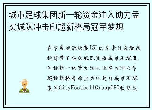 城市足球集团新一轮资金注入助力孟买城队冲击印超新格局冠军梦想