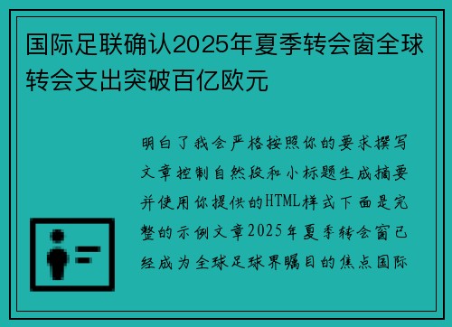 国际足联确认2025年夏季转会窗全球转会支出突破百亿欧元