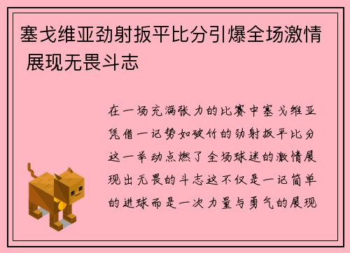 塞戈维亚劲射扳平比分引爆全场激情 展现无畏斗志