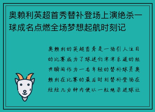 奥赖利英超首秀替补登场上演绝杀一球成名点燃全场梦想起航时刻记 奥赖利英超首秀替补登场上演绝杀一球成名点燃全场梦想起航时刻记