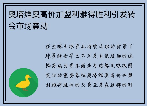 奥塔维奥高价加盟利雅得胜利引发转会市场震动
