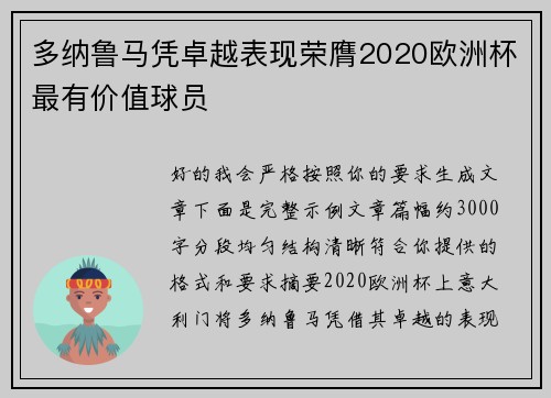多纳鲁马凭卓越表现荣膺2020欧洲杯最有价值球员