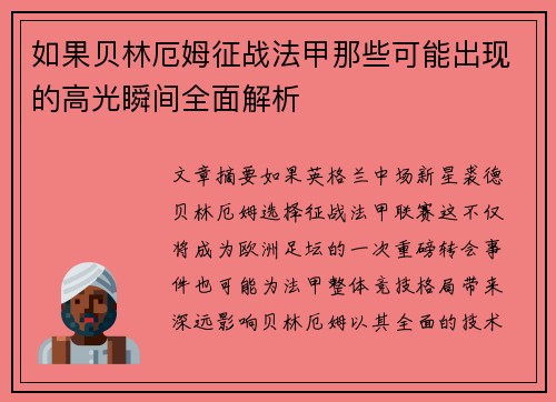 如果贝林厄姆征战法甲那些可能出现的高光瞬间全面解析