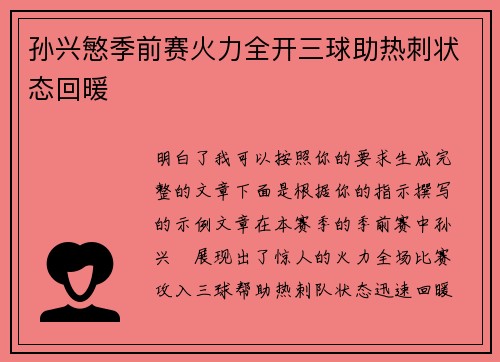 孙兴慜季前赛火力全开三球助热刺状态回暖 孙兴慜季前赛火力全开三球助热刺状态回暖