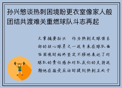 孙兴慜谈热刺困境盼更衣室像家人般团结共渡难关重燃球队斗志再起