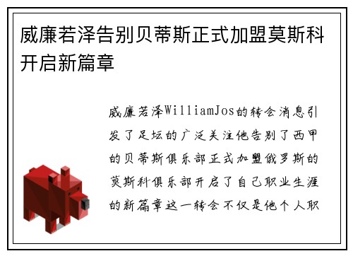 威廉若泽告别贝蒂斯正式加盟莫斯科开启新篇章
