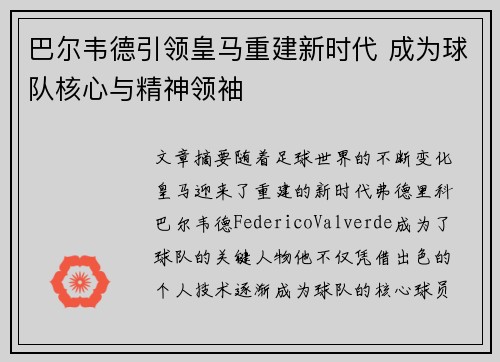 巴尔韦德引领皇马重建新时代 成为球队核心与精神领袖