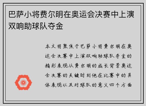 巴萨小将费尔明在奥运会决赛中上演双响助球队夺金