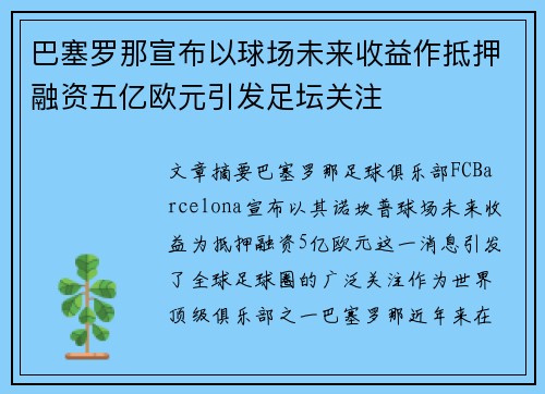 巴塞罗那宣布以球场未来收益作抵押融资五亿欧元引发足坛关注