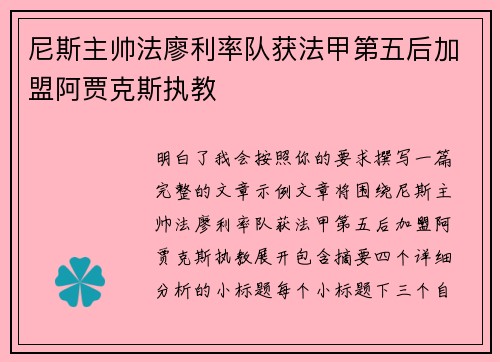 尼斯主帅法廖利率队获法甲第五后加盟阿贾克斯执教