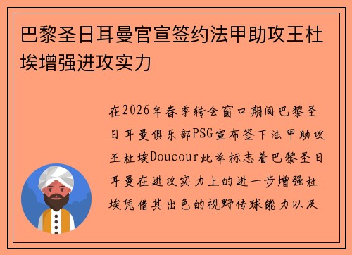 巴黎圣日耳曼官宣签约法甲助攻王杜埃增强进攻实力