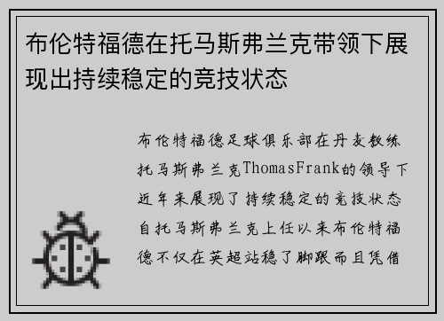 布伦特福德在托马斯弗兰克带领下展现出持续稳定的竞技状态