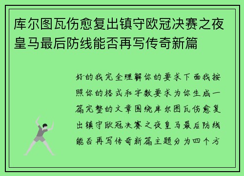 库尔图瓦伤愈复出镇守欧冠决赛之夜皇马最后防线能否再写传奇新篇