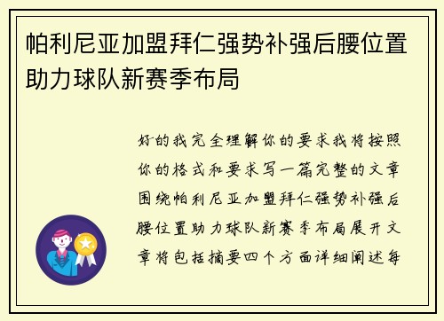 帕利尼亚加盟拜仁强势补强后腰位置助力球队新赛季布局