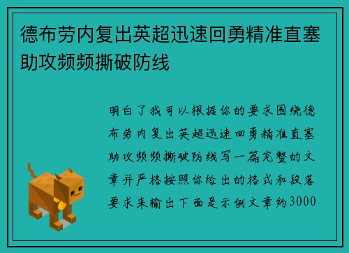 德布劳内复出英超迅速回勇精准直塞助攻频频撕破防线