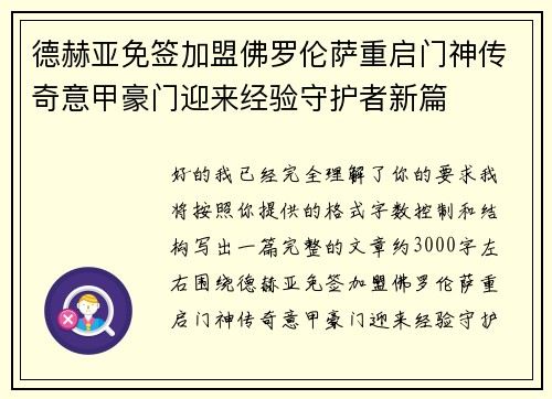 德赫亚免签加盟佛罗伦萨重启门神传奇意甲豪门迎来经验守护者新篇