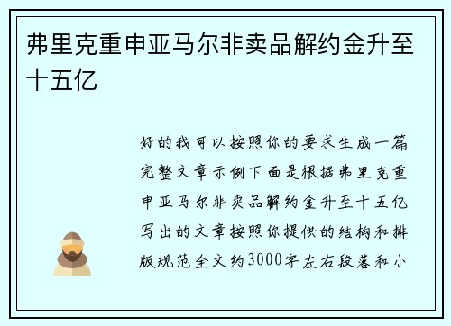 弗里克重申亚马尔非卖品解约金升至十五亿 弗里克重申亚马尔非卖品解约金升至十五亿