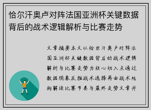 恰尔汗奥卢对阵法国亚洲杯关键数据背后的战术逻辑解析与比赛走势