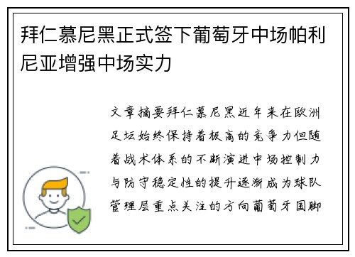 拜仁慕尼黑正式签下葡萄牙中场帕利尼亚增强中场实力