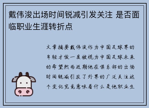 戴伟浚出场时间锐减引发关注 是否面临职业生涯转折点