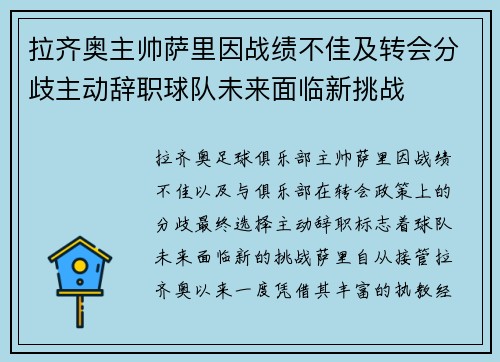 拉齐奥主帅萨里因战绩不佳及转会分歧主动辞职球队未来面临新挑战