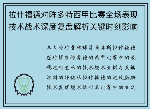 拉什福德对阵多特西甲比赛全场表现技术战术深度复盘解析关键时刻影响评估