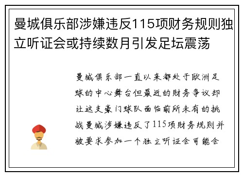 曼城俱乐部涉嫌违反115项财务规则独立听证会或持续数月引发足坛震荡