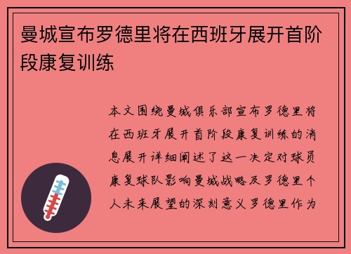 曼城宣布罗德里将在西班牙展开首阶段康复训练