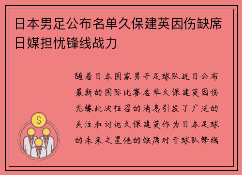 日本男足公布名单久保建英因伤缺席日媒担忧锋线战力
