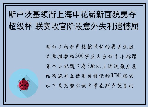 斯卢茨基领衔上海申花崭新面貌勇夺超级杯 联赛收官阶段意外失利遗憾屈居中超亚军 斯卢茨基领衔上海申花崭新面貌勇夺超级杯 联赛收官阶段意外失利遗憾屈居中超亚军